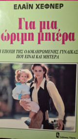 ΓΙΑ ΜΙΑ ΩΡΙΜΗ ΜΗΤΕΡΑ
