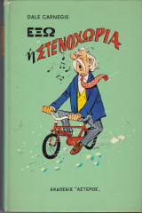 ΕΞΩ Η ΣΤΕΝΑΧΩΡΙΑ