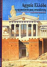 ΑΡΧΑΙΑ ΕΛΛΑΔΑ