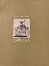 Ακρυλικα