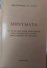 Μηνύματα του εν τη νήσω Λέσβω νεοφανέντος Αγίου ιερομαρτύρος Ραφαήλ