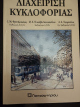 Διαχείριση κυκλοφορίας