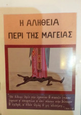 Η Αλήθεια Περί Της Μαγείας