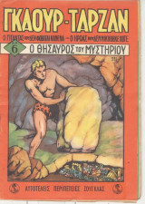Γκαούρ ταρζάν-τεύχος 6