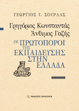 Γρηγόριος Κωνσταντάς, Άνθιμος Γαζής: Οι πρωτοπόροι της εκπαίδευσης στην Ελλάδα