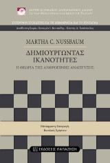 Δημιουργώντας ικανότητες: Η θεωρία της ανθρώπινης ανάπτυξης (κεφάλαια 1 έως 4)