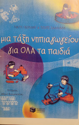 Μία τάξη νηπιαγωγείου για όλα τα παιδιά