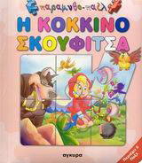 Η Κοκκινοσκουφίτσα: Περιέχει 6 παζλ