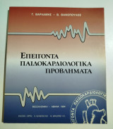 Επείγοντα Παιδοκαρδιολογικά προβλήματα