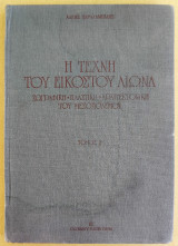 Η τέχνη του εικοστού αιώνα Τόμος Δεύτερος
