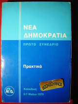 Νέα Δημοκρατία Πρώτο Συνέδριο Χαλκιδική 1979