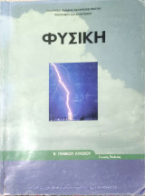 Φυσική Β' Γενικού Λυκείου Γενικής παιδείας 2013: Ομάδας προσανατολισμού θετικών σπουδών και σπουδών υγείας