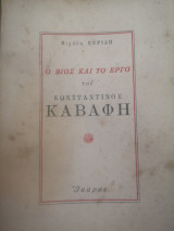 Ο βίος και το έργο του Κωνσταντίνου Καβάφη
