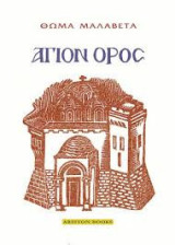 Άγιον Όρος