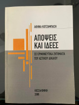 Απόψεις και ιδέες σε ερμηνευτικά ζητήματα του Αστικού Δικαίου