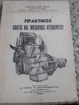 Πρακτικος οδηγος και μηχανικος αυτοκινητου [γ. ξενος ,1950]