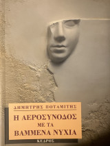 Η αεροσυνοδός με τα βαμμένα νύχια