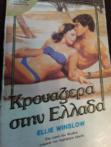 Κρουαζιερα στην Ελλάδα 52