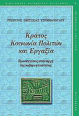 Κράτος, κοινωνία πολιτών και εργαξία: Προσεγγίσεις στην αρχή της κυβερνητικότητας