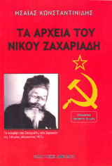 Τα αρχεία του Νίκου Ζαχαριάδη