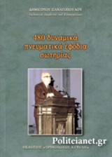 480 δυναμικά πνευματικά εφόδια σωτηρίας