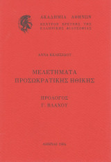 ΜΕΛΕΤΗΜΑΤΑ ΠΡΟΣΩΚΡΑΤΙΚΗΣ ΗΘΙΚΗΣ