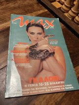 Περιοδικό Max τεύχος 74 Κατερίνα Γιατζόγλου