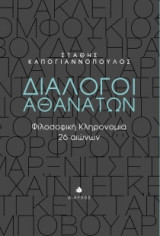 Διάλογοι αθανάτων