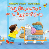 Ταξιδεύοντας με το Αεροπλάνο: Μαθαίνοντας ανάγνωση-Πρώτες εμπειρίες