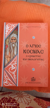 Ο άγιος Κοσμάς ο ερημίτης και ομολογητής