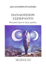 Πανδοχείον Εσπεράντο