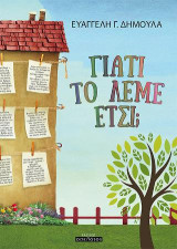Γιατί το λέμε έτσι;