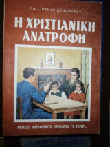 Η Χριστιανική Ανατροφή