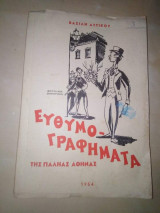 Ευθυμογραφηματα της παληάς Αθήνας