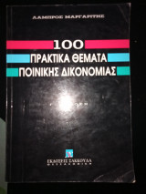 100 πρακτικά θεματα ποινικής δικονομίας