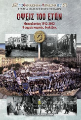 Όψεις 100 ετών. Θεσσαλονίκη 1912-2012.: 8 σημεία καμπής: διαλέξεις