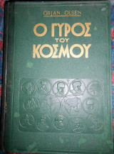 Ο γύρος του κόσμου