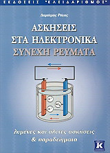 Ασκήσεις στα ηλεκτρονικά συνεχή ρεύματα: Λυμένες και άλυτες ασκήσεις και παραδείγματα