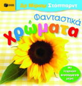 Φανταστικά χρώματα: Με έγχρωμα κινούμενα μέρη