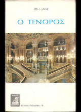 Ο ΤΕΝΟΡΟΣ
