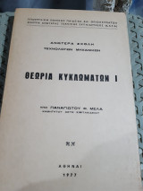 Θεωρια κυκλωματων ,τομος Ι