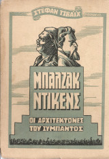 Μπαλζάκ - Ντίκενς, οι αρχιτέκτονες του σύμπαντος