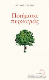ΠΟΙΗΜΑΤΑ ΠΥΡΚΑΓΙΑΣ