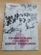 Στην Αφρική για τον Χριστό ο αρχιμανδρίτης Χρυσόστομος Παπασαραντόπουλος
