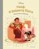 Ραλφ η επόμενη πίστα