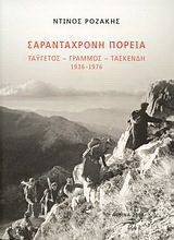 Σαραντάχρονη πορεία: Ταΰγετος, Γράμμος, Τασκένδη: 1936-1976