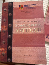 Σοφοκλέους Αντιγόνη