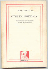 Φύση και Κοινωνία : Γενεολογία ενός Τύπου Συνείδησης και μιας Σχέσης Κυριαρχίας