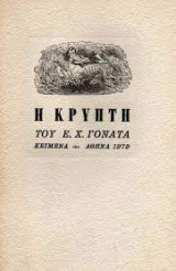 Η κρύπτη