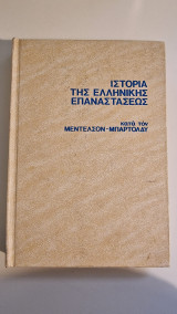 Ιστορία της ελληνικής επαναστάσεως